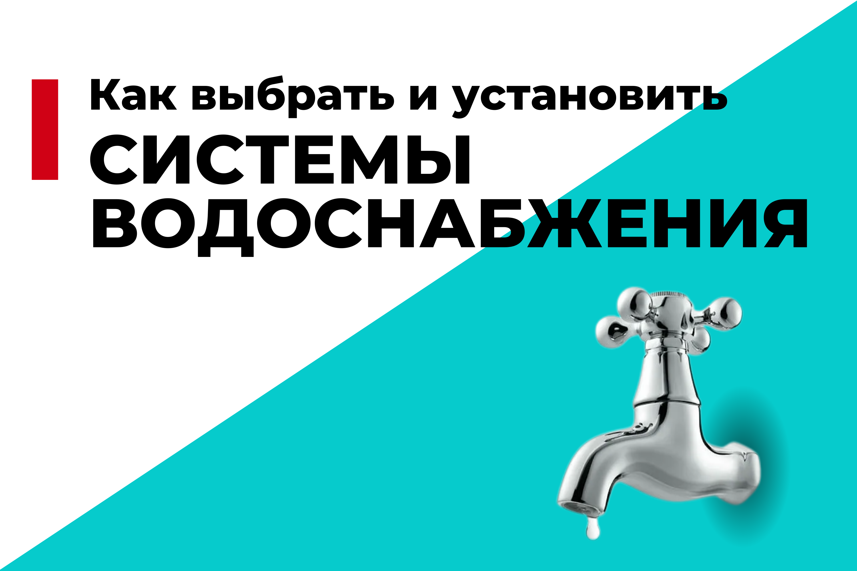 Как правильно выбрать и установить системы водоснабжения